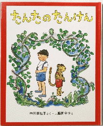 たんなのたんけん