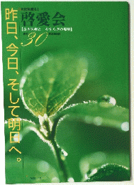 啓愛会　30　昨日、今日、そして明日へ。