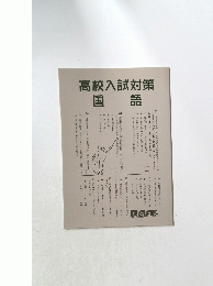 高校入試対策　国語