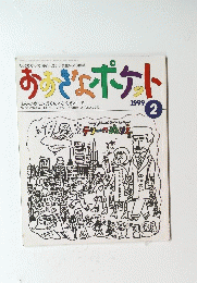 おおきなポケット　1999年2月