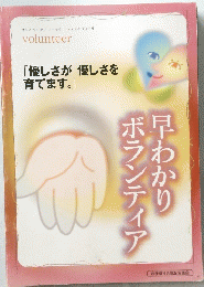 早わかりボランティア「優しさが優しさを育てます」