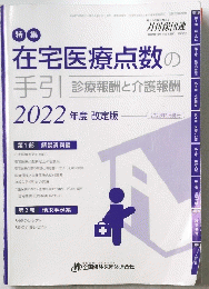 在宅医療点数の手引