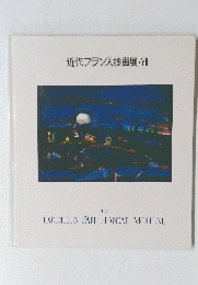 近代フランス絵画展・VII