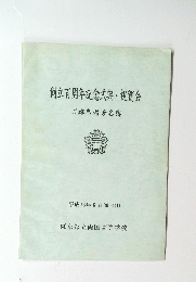 創立百周年記念式典・祝賀会ご臨席者芳名簿　平成13年6月30日