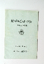 創立百周年記念式典・祝賀会ご臨席者芳名簿　平成13年6月30日