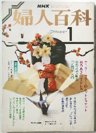 婦人百科　昭和64年1月号