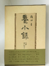 養小鉢