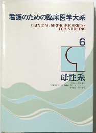 看護のための臨床医学大系　6