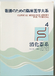看護のための臨床医学大系 4