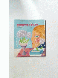 花のロマンチックライフ