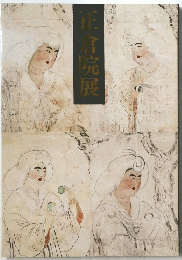 正倉院展