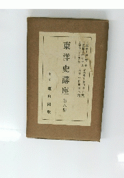東洋史講座　第六期