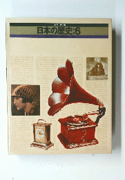 日本の歴史　6