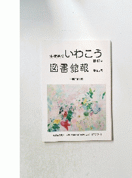 生徒会誌いわこう　第47号