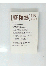 [盛和塾] 149　２０１８年5月号 通巻149号