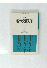 季刊 現代短歌雁 6　1988年4月