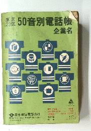 50音別電話帳企業名