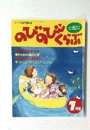 のびのびくらぶ　7月号