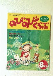 のびのびくらぶ　8月号