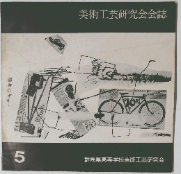 美術工芸研究会会誌　5
