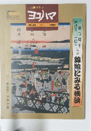 市民グラフ ヨコハマ　No.68