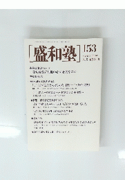 盛和塾　153　2019年3月号