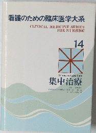 看護のための臨床医学大系　14