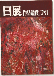 日展作品鑑賞の手引