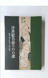 春信・清長・歌麿・北斎・広重浮世絵名品500選