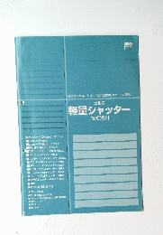 三和の 軽量シャッター 技術資料