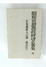 昭和前期農政経済名著集 9　日本農村人口論