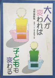 大人が変われば