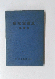 国風盆蒸風　1969
