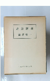 論語講義