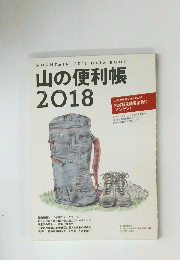 山の便利帳 2018