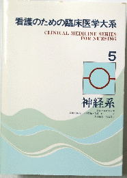 看護のための臨床医学大系 5