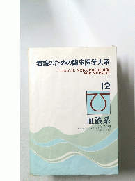 看護のための臨床医学大系　12血液系