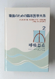 看護のための臨床医学大系 CLINICAL MEDICINE SERIES FOR NURSING2呼吸器系