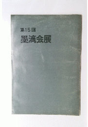 第15回 墨滴会展