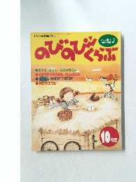 のびのびくらぶ 10月号
