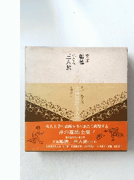 文楽船徳小さん三人旅 1
