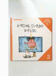 かずひめとじいさまのかぞえうた　3