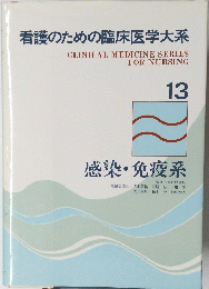 看護のための臨床医学大系　13