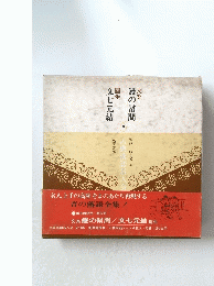 鰻の幇間　文七元結