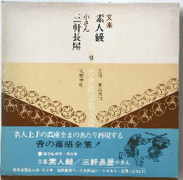 素人鰻文楽　9