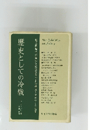 歴史としての冷戦