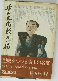 歴史をつづる埼玉の名宝郷土の文化遺産550件を収載