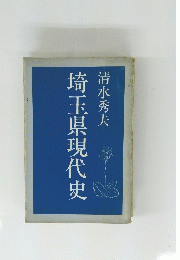 埼玉県現代史