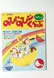 のびのびくらぶ　6月号