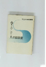 魚の談話室